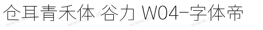 仓耳青禾体 谷力 W04字体转换